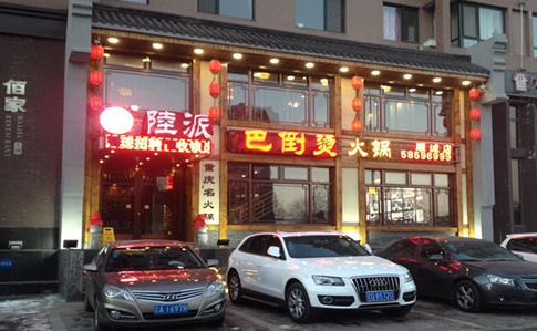 陆派巴倒烫