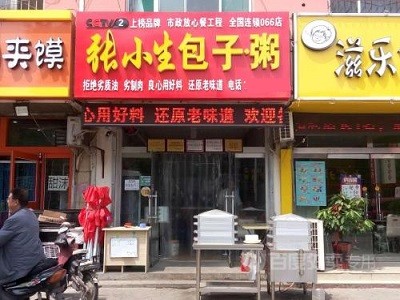 张小生包子
