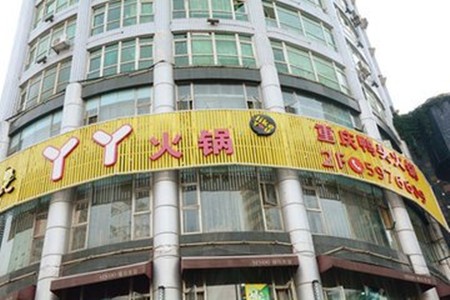 丫丫火锅