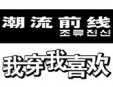 潮流前线加盟