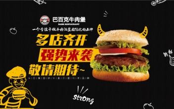 巴百克牛肉堡加盟