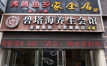  碧塔海养生会馆