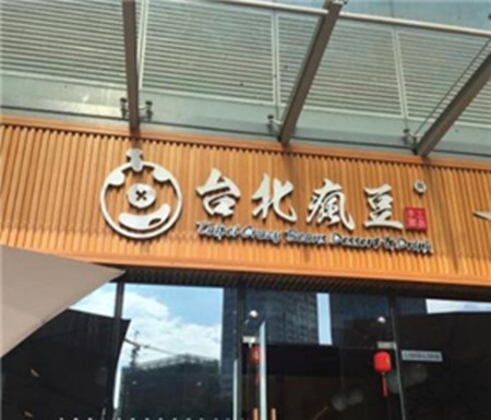 台北疯豆加盟