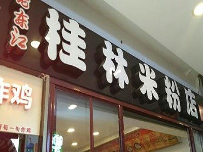 老东江米粉加盟