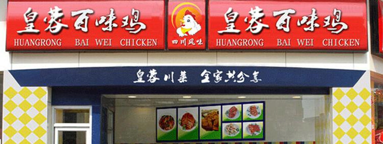 皇蓉百味鸡加盟