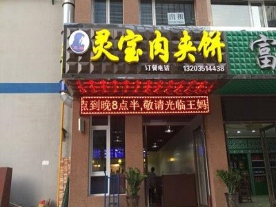灵宝肉夹馍