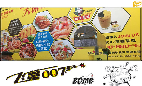 飞薯007薯条加盟