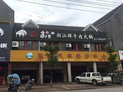 高兴一锅