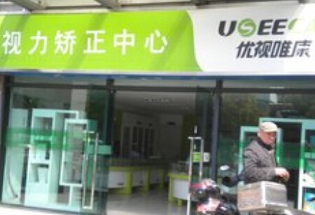 优视唯康加盟
