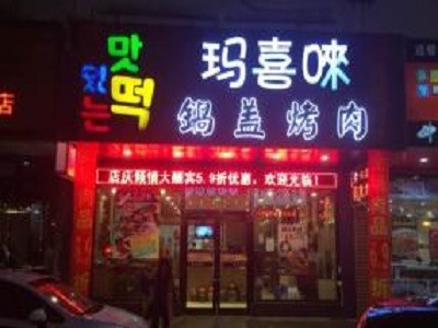 玛喜唻韩国年糕火锅