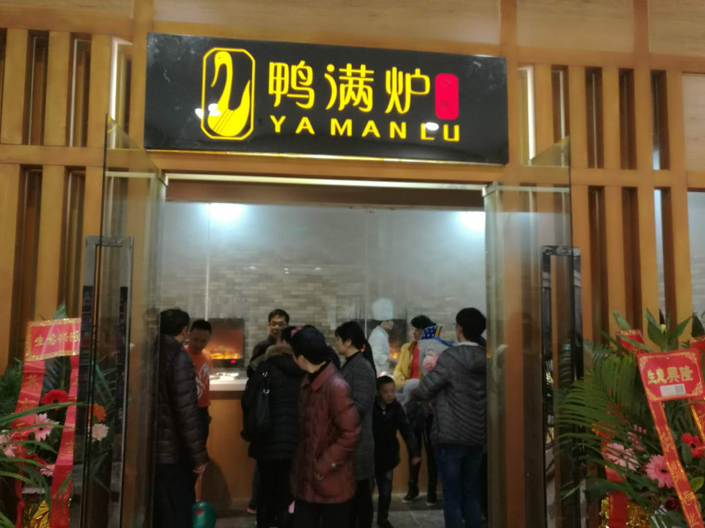 鸭满炉餐饮加盟