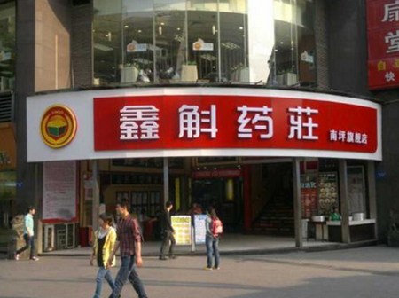 鑫斛药房加盟
