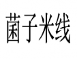 菌子米线加盟