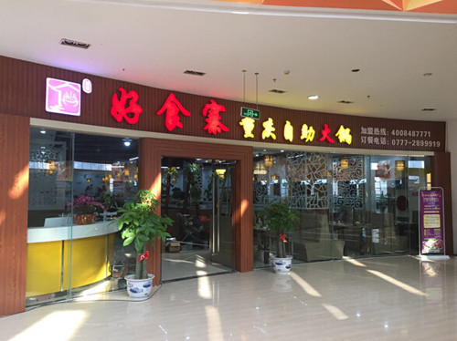 重庆好食寨火锅