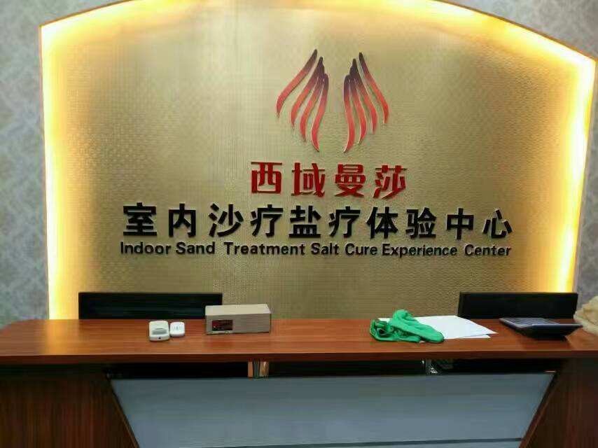 西域曼莎沙疗养生馆