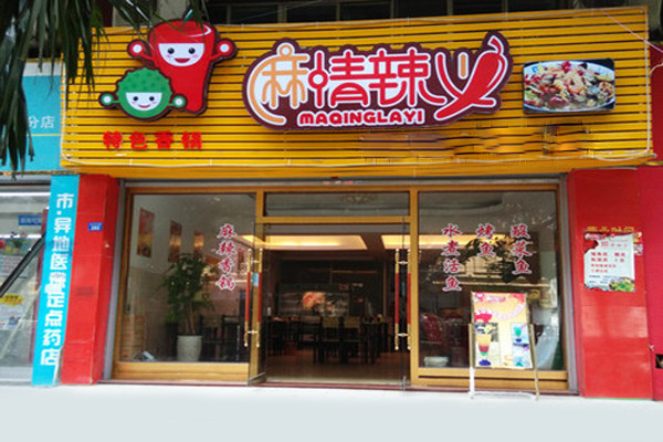 麻情辣义香锅