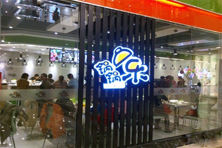 锅锅乐火锅加盟