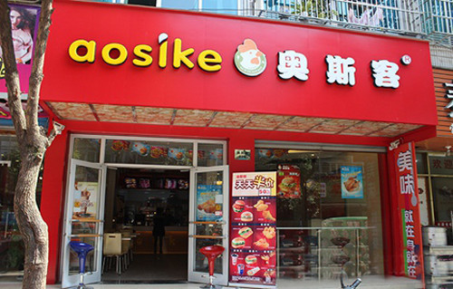 奥斯客汉堡