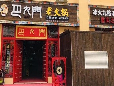 重庆巴九门火锅