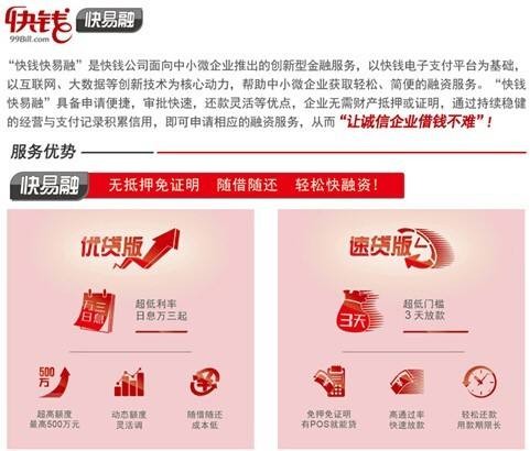 快钱快易融