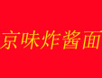 京味炸酱面加盟