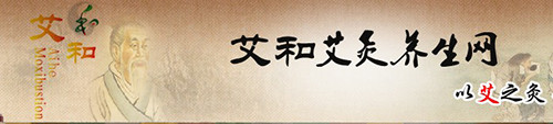 艾和艾灸养生馆
