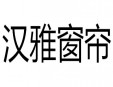 汉雅窗帘加盟