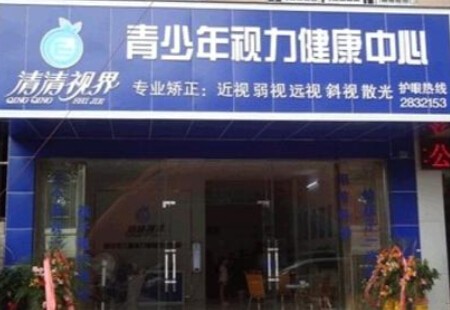 清清视界视力健康加盟