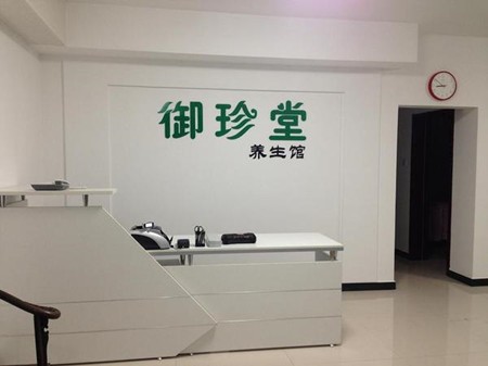 御珍堂中医养生馆