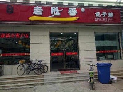 老胜香包子加盟