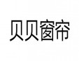 贝贝窗帘加盟