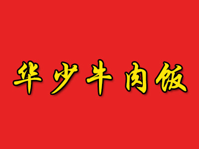 华少牛肉饭快餐加盟