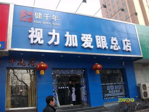 视易加护眼中心