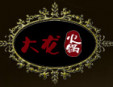 大龙牛肉火锅加盟