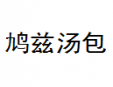 鸠兹汤包加盟