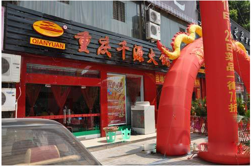 重庆千源火锅