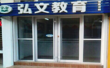 弘文教育