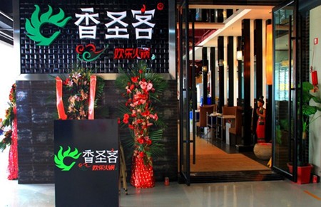 香圣客火锅加盟