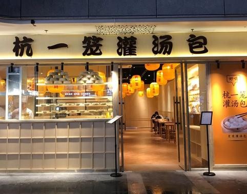 杭一笼灌汤包