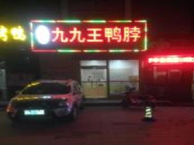 九九王鸭脖