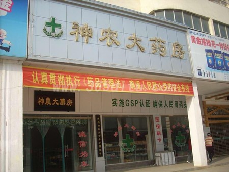 神农大药房