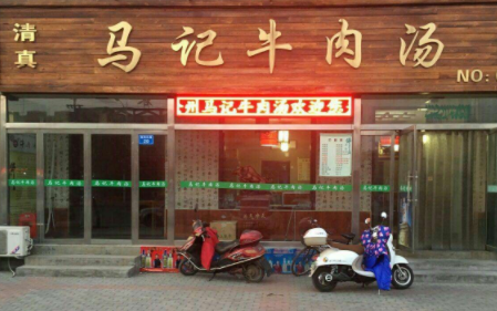 马记牛肉汤加盟