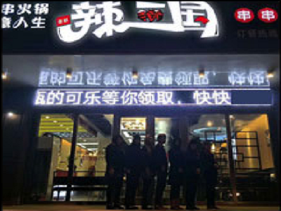 辣三国串串香火锅
