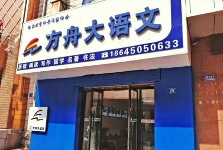 方舟大语文