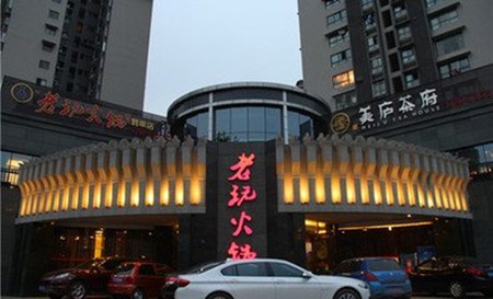 老玩火锅