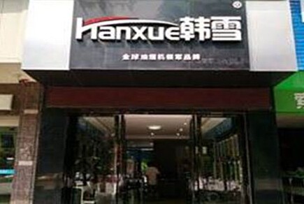 韩雪厨卫电器加盟