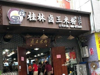 桂林卤王米粉加盟