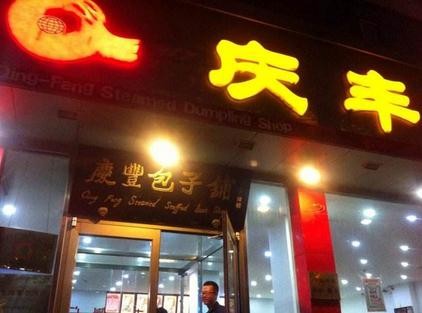 庆丰祥汤包店