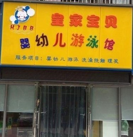皇家宝贝母婴加盟