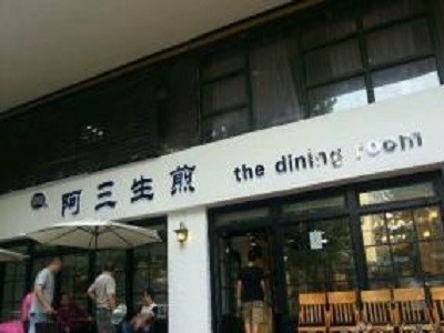 梁程记阿三生煎